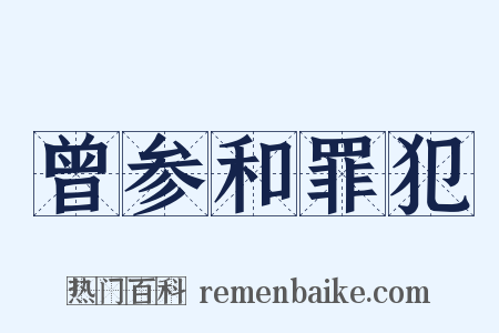曾参和罪犯是什么意思的图片